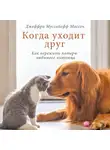 Массон Джеффри Муссайефф - Когда уходит друг