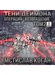 Коган Мстислав - Операция Возвращение.  Том 2