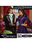 Малиновская Елена - Тридцать три несчастья и немного везения