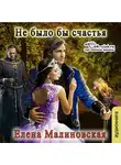 Малиновская Елена - Не было бы счастья