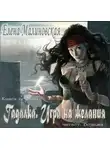 Малиновская Елена - Игра на желания