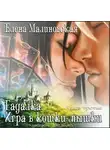 Малиновская Елена - Игра в кошки-мышки
