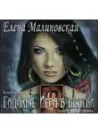 Малиновская Елена - Игра в прятки