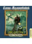 Малиновская Елена - Две сестры. Честь рода