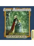 Малиновская Елена - Две сестры. Проклятье рода