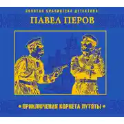 Постер книги Приключения корнета Путяты