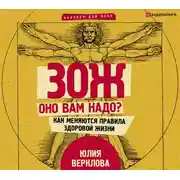 Постер книги ЗОЖ: оно вам надо? Как меняются правила здоровой жизни