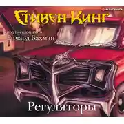 Постер книги Регуляторы