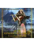 Демина Карина - Голодная бездна. Дети Крылатого Змея