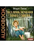 Твен Марк - Все приключения Тома Сойера