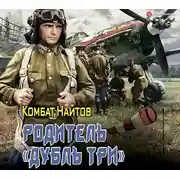 Постер книги Родитель «дубль три»