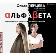 Постер книги АльфаБета. Как перестать спасать мир и спасти себя