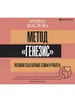 Маслова Ирина - Метод «Генезис». Полюби себя больше семьи и работы