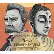 Постер книги Между Ницше и Буддой: счастье, творчество и смысл жизни