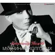 Постер книги Мужчина в колготках