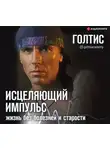 Голтис - Исцеляющий Импульс: жизнь без болезней и старости