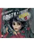 Дагган Хелена - Незваные гости в городе Идеал
