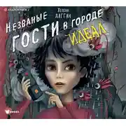 Постер книги Незваные гости в городе Идеал