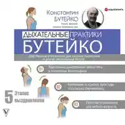 Постер книги Дыхательные практики Бутейко. Действенные упражнения для лечения пневмонии и других заболеваний легких