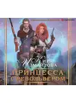 Измайлова Кира - Принцесса с револьвером