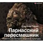 Постер книги Парнасский пересмешник. Новеллы из истории мировой культуры