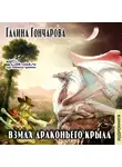 Гончарова Галина - Взмах драконьего крыла