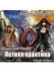 Гончарова Галина - Летняя практика