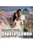 Гончарова Галина - Дорога домой