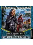 Гончарова Галина - Некромант. Работа словно праздник