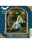 Гончарова Галина - Полудемон. Месть принцессы