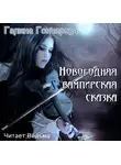 Гончарова Галина - Новогодняя вампирская сказка