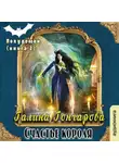 Гончарова Галина - Полудемон. Счастье короля