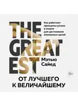 Сайед Мэтью - От лучшего к величайшему. Как работают принципы успеха в спорте для достижения жизненных целей