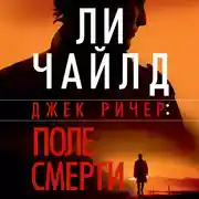 Постер книги Поле смерти
