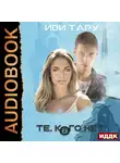 Иви Тару - Те, кого нет