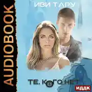 Постер книги Те, кого нет