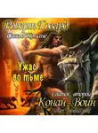 Говард Роберт - Конан-воин (сборник рассказов)