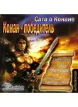 Говард Роберт - Конан-победитель (сборник рассказов)