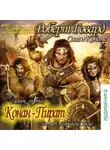Говард Роберт - Конан-пират (сборник рассказов)