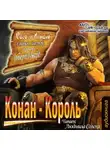 Говард Роберт - Конан-король (сборник рассказов)
