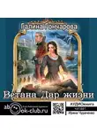 Гончарова Галина - Ветана. Дар жизни