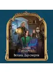 Гончарова Галина - Ветана. Дар смерти