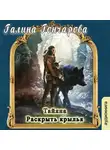 Гончарова Галина - Тайяна. Раскрыть крылья