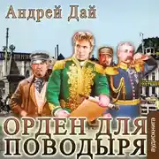 Постер книги Орден для Поводыря