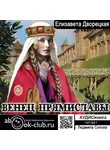 Дворецкая Елизавета - Венец Прямиславы