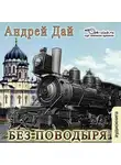 Дай Андрей - Без Поводыря