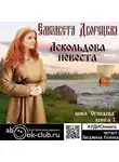 Дворецкая Елизавета - Аскольдова невеста