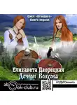 Дворецкая Елизавета - Дочери волхова