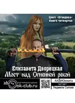 Дворецкая Елизавета - Мост над огненной рекой