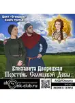 Дворецкая Елизавета - Перстень Солнцевой девы
